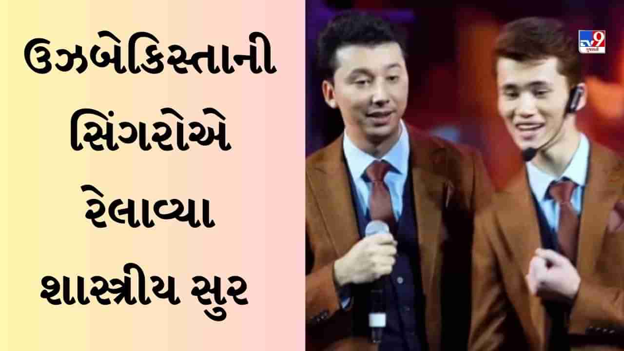 Singing Viral Video: ઉઝબેકિસ્તાની સિંગરોએ શાસ્ત્રીય સુર રેલાવ્યા, ભૂલ ભુલૈયા ગીત ગાઈને જીત્યા ભારતીયોના દિલ