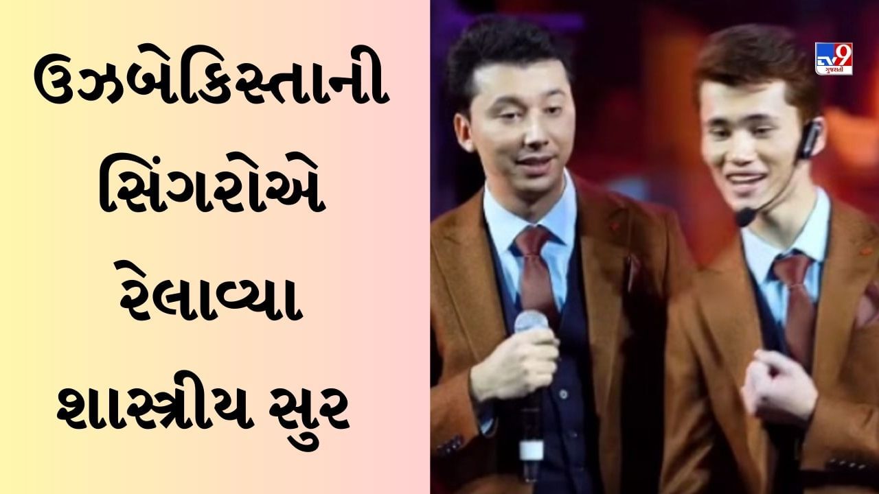 Singing Viral Video: ઉઝબેકિસ્તાની સિંગરોએ શાસ્ત્રીય સુર રેલાવ્યા, 'ભૂલ ભુલૈયા' ગીત ગાઈને જીત્યા ભારતીયોના દિલ