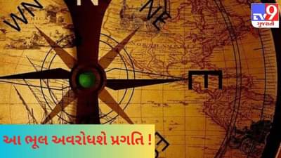 Vastu Tips: જો ઘરમાં દક્ષિણ દિશા સંબંધિત આ નિયમોનું ન રાખ્યું ધ્યાન, તો જીવનમાં ક્યારેય નહીં મળે સફળતા !