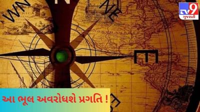 Vastu Tips: જો ઘરમાં દક્ષિણ દિશા સંબંધિત આ નિયમોનું ન રાખ્યું ધ્યાન, તો જીવનમાં ક્યારેય નહીં મળે સફળતા !