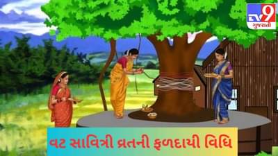 વટ સાવિત્રી વ્રતમાં કયા મુહૂર્તમાં કરશો પૂજા ? નવ પરિણીત સ્ત્રીએ પૂજામાં શું ખાસ ધ્યાન રાખવું જોઈએ ?