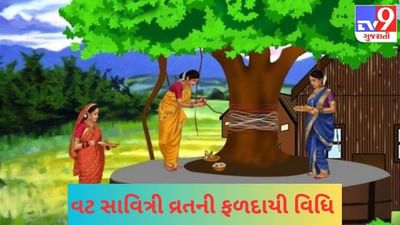 વટ સાવિત્રી વ્રતમાં કયા મુહૂર્તમાં કરશો પૂજા ? નવ પરિણીત સ્ત્રીએ પૂજામાં શું ખાસ ધ્યાન રાખવું જોઈએ ?