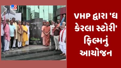 Gujarati Video : અમદાવાદમાં 'ધ કેરલા સ્ટોરી' ફિલ્મ બતાવવા VHPનું આયોજન, વિવિધ સંપ્રદાયના ધર્મગુરૂઓ ફિલ્મ નિહાળવા પહોંચ્યા
