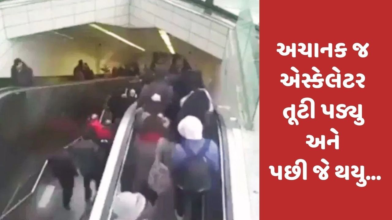 SHOCKING VIDEO ! એસ્કેલેટર તૂટી પડતા અધવચ્ચે ફસાયો યુવક, વીડિયો જોયા પછી તમને Goosebumps આવી જશે