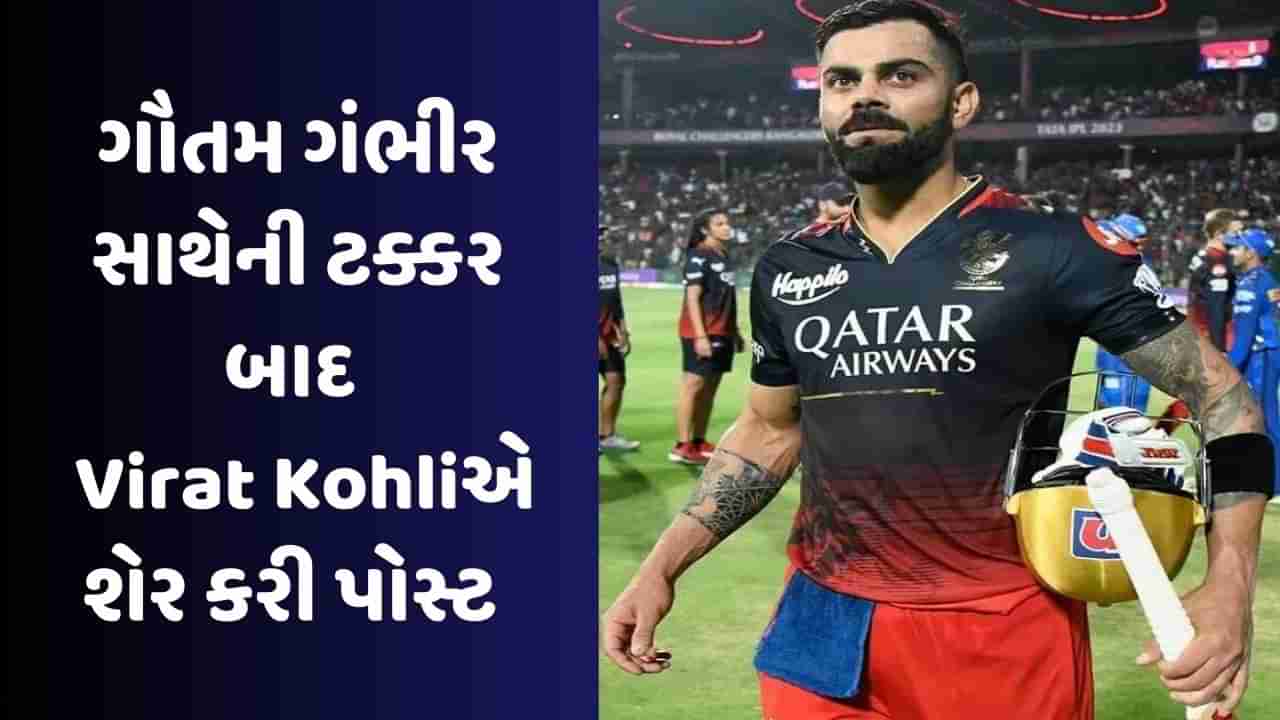 Virat Kohli Vs Gautam Gambhir : ગૌતમ ગંભીર સાથેની લડાઈ બાદ Virat Kohliએ શેર કરી પોસ્ટ, જાણો શું કહ્યું