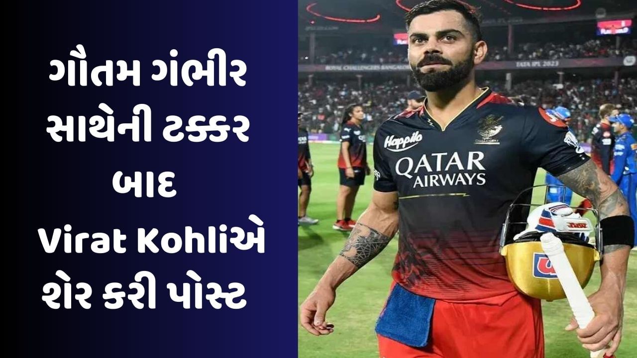 Virat Kohli Vs Gautam Gambhir : ગૌતમ ગંભીર સાથેની લડાઈ બાદ Virat Kohliએ શેર કરી પોસ્ટ, જાણો શું કહ્યું