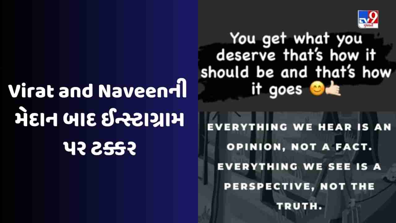 મેદાન પર લડાઈ બાદ કોહલી અને Naveen-ul-Haq ઈન્સ્ટાગ્રામ પર ટકરાયા ! નવીન ઉલ હકનો વિરાટ કોહલીને જડબાતોડ જવાબ