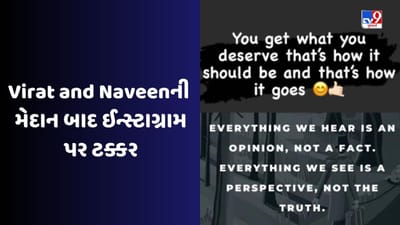 મેદાન પર લડાઈ બાદ કોહલી અને Naveen-ul-Haq ઈન્સ્ટાગ્રામ પર ટકરાયા ! નવીન ઉલ હકનો વિરાટ કોહલીને જડબાતોડ જવાબ