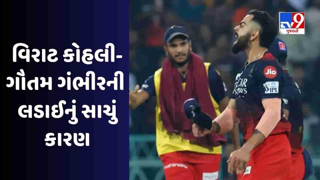 Kohli vs Gambhir : વિરાટ કોહલી અને ગૌતમ ગંભીરની ટક્કર, 503 કલાક જૂની ઘટનાનું પરિણામ ! જુઓ VIDEO