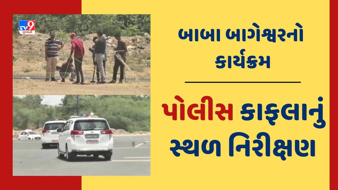 Vadodara: 3 જૂને બાબા બાગેશ્વરનો કાર્યક્રમ, DCP સહિતની પોલીસની ટીમે કર્યું સ્થળ નિરીક્ષણ, જુઓ Video
