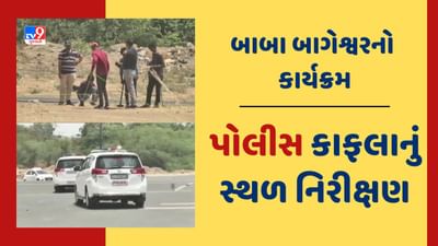 Vadodara: 3 જૂને બાબા બાગેશ્વરનો કાર્યક્રમ, DCP સહિતની પોલીસની ટીમે કર્યું સ્થળ નિરીક્ષણ, જુઓ Video