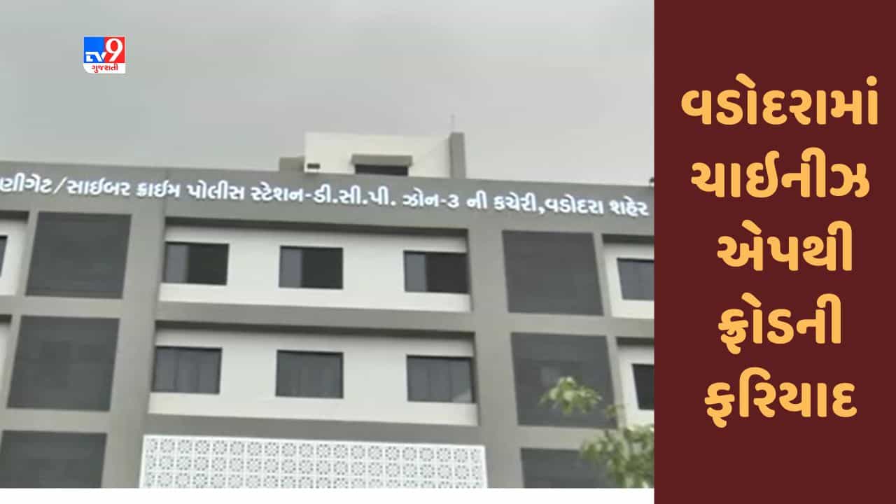 Gujarati Video : વડોદરામાં ચાઇનીઝ એપથી અનેક લોકો સાથે ફ્રોડની ફરિયાદ, સાયબર ક્રાઇમે તપાસ શરૂ કરી