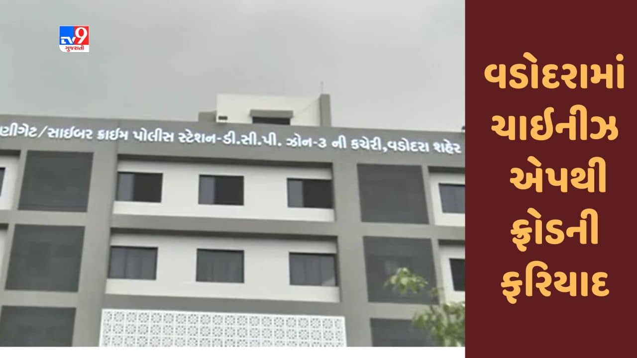 Gujarati Video : વડોદરામાં ચાઇનીઝ એપથી અનેક લોકો સાથે ફ્રોડની ફરિયાદ, સાયબર ક્રાઇમે તપાસ શરૂ કરી