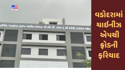 Gujarati Video : વડોદરામાં ચાઇનીઝ એપથી અનેક લોકો સાથે ફ્રોડની ફરિયાદ, સાયબર ક્રાઇમે તપાસ શરૂ કરી