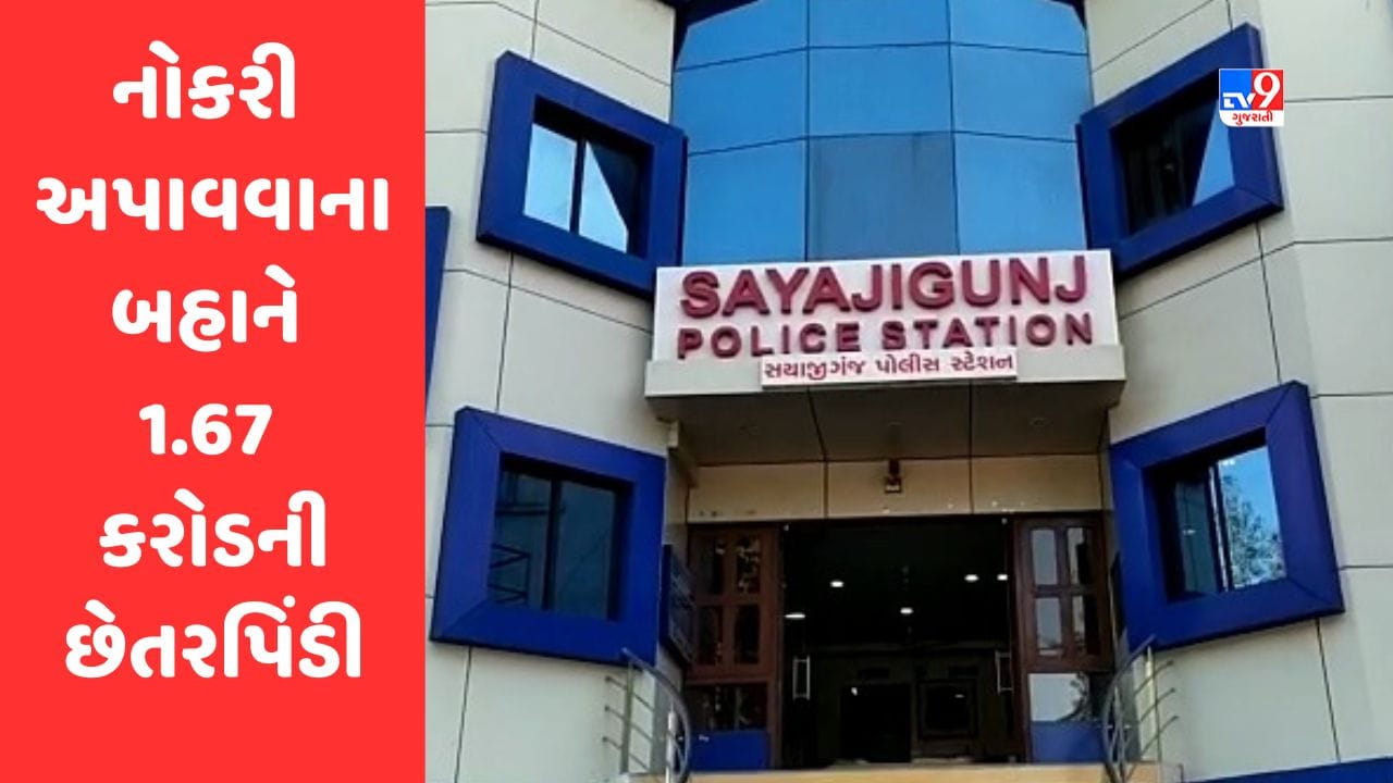 Breaking News : વડોદરાની MS યુનિવર્સિટીમાં નોકરી અપાવવાના બહાને 1.67 કરોડની છેતરપિંડી