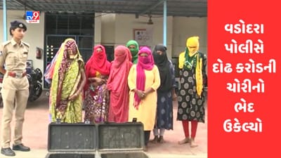 Gujarati Video : વડોદરા પોલીસે 1 કરોડ 44 લાખથી વધુની ચોરીનો ભેદ ઉકેલ્યો, 8 મહિલા તસ્કરની ધરપકડ