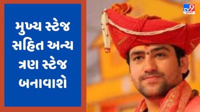 Gujarati Video : વડોદરાના નવલખી ગ્રાઉન્ડમાં યોજાશે બાબાનો દિવ્ય દરબાર, મુખ્ય સ્ટેજ સહિત અન્ય ત્રણ સ્ટેજ બનાવાશે Gujarati Video : વડોદરાના નવલખી ગ્રાઉન્ડમાં યોજાશે બાબાનો દિવ્ય દરબાર, મુખ્ય સ્ટેજ સહિત અન્ય ત્રણ સ્ટેજ બનાવાશે