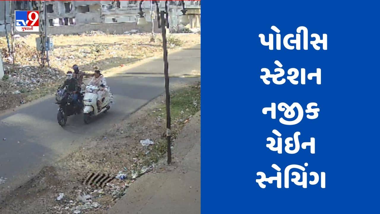 Gujarat Video : વડોદરાના જે.પી.પોલીસ સ્ટેશન સામે જ પોલીસની ઈજ્જત તોડી જતા ચેઇન સ્નેચરો, મહિલાના ગળામાંથી સોનાની ચેઇન તોડી ફરાર
