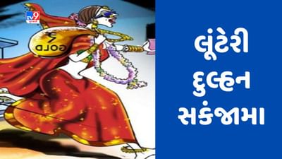 Gujarati Video : વડોદરાના પાણીગેટ પોલીસે બાતમીના આધારે ફરાર લૂંટેરી દુલ્હન ઝડપાઈ