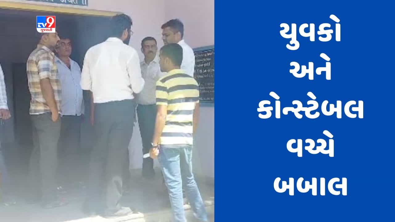 Gujarati video : વડોદરાના સાવલીમાં કોન્સ્ટેબલ અને બે યુવક વચ્ચે બબાલ, મારામારીમાં બંને પક્ષને પહોંચી ઇજા