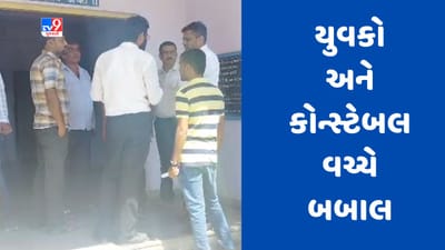 Gujarati video : વડોદરાના સાવલીમાં કોન્સ્ટેબલ અને બે યુવક વચ્ચે બબાલ, મારામારીમાં બંને પક્ષને પહોંચી ઇજા
