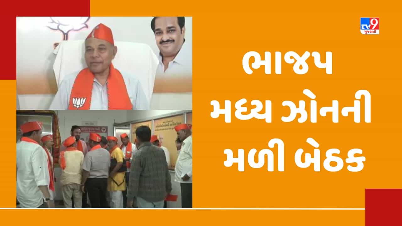 Vadodara: ભાજપ મધ્ય ઝોનની મળી બેઠક, PM મોદીના શાસનને 9 વર્ષ પૂર્ણ થતા આગામી કાર્યક્રમને લઈને ઘડાઈ રણનીતિ
