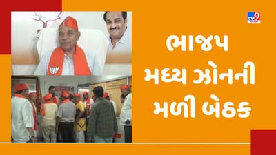 Vadodara: ભાજપ મધ્ય ઝોનની મળી બેઠક, PM મોદીના શાસનને 9 વર્ષ પૂર્ણ થતા આગામી કાર્યક્રમને લઈને ઘડાઈ રણનીતિ Vadodara: ભાજપ મધ્ય ઝોનની મળી બેઠક, PM મોદીના શાસનને 9 વર્ષ પૂર્ણ થતા આગામી કાર્યક્રમને લઈને ઘડાઈ રણનીતિ