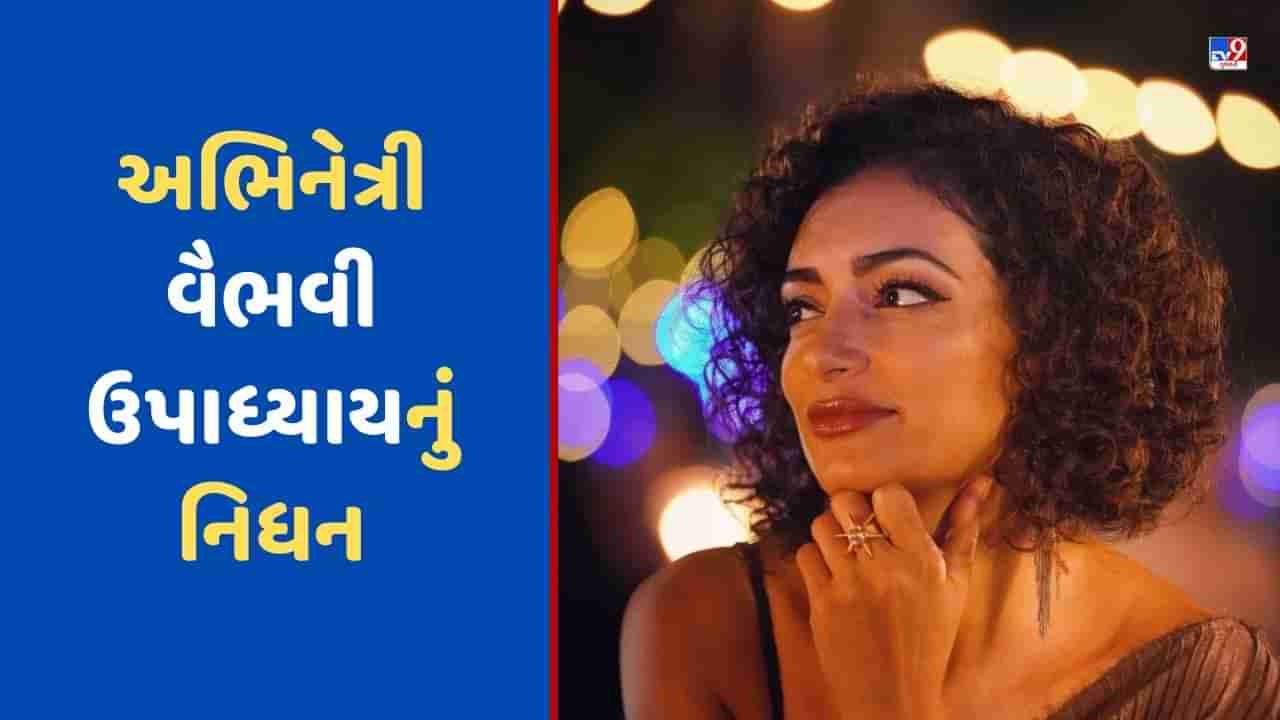 Vaibhavi Upadhyay Death: અભિનેત્રી વૈભવી ઉપાધ્યાયનું નિધન, માર્ગ અકસ્માતને કારણે થયું અવસાન