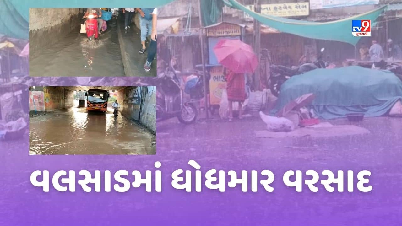 Valsad : સતત ત્રીજા દિવસે પડી રહેલા વરસાદને કારણે કેરીના પાકમાં નુકશાનની ભીતિ, જુઓ Video