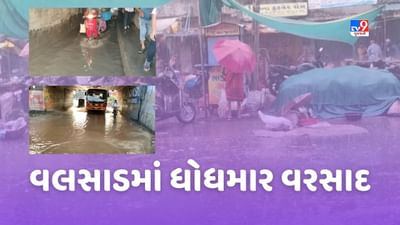 Valsad : સતત ત્રીજા દિવસે પડી રહેલા વરસાદને કારણે કેરીના પાકમાં નુકશાનની ભીતિ, જુઓ Video
