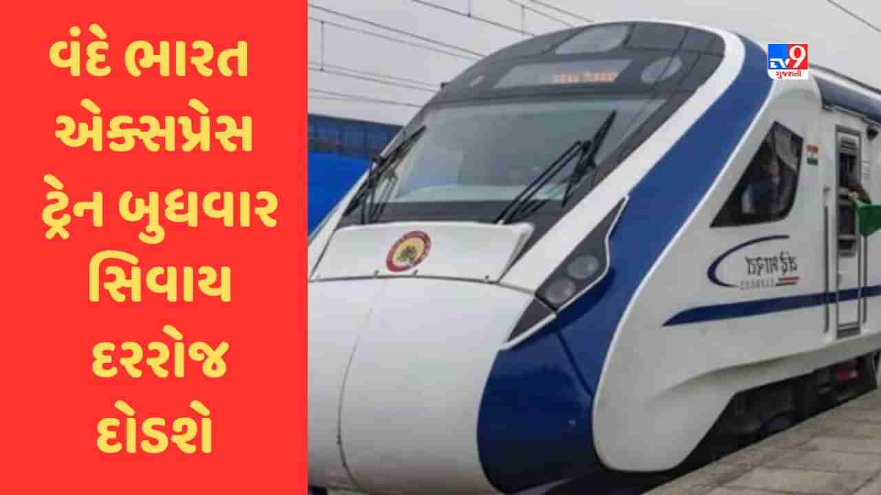 Railway News : ગાંધીનગર કેપિટલ-મુંબઈ સેન્ટ્રલ વંદે ભારત એક્સપ્રેસ ટ્રેન બુધવાર સિવાય દરરોજ દોડશે