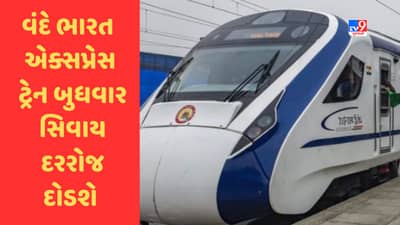 Railway News : ગાંધીનગર કેપિટલ-મુંબઈ સેન્ટ્રલ વંદે ભારત એક્સપ્રેસ ટ્રેન બુધવાર સિવાય દરરોજ દોડશે