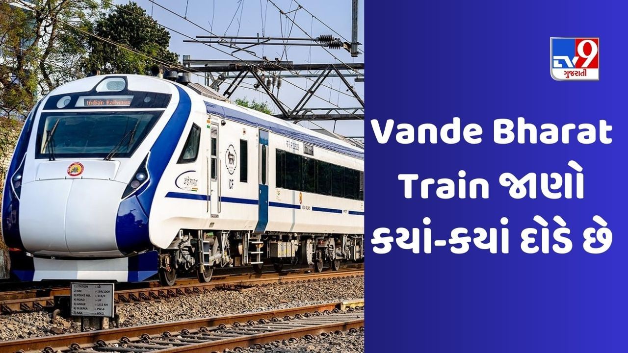 Vande Bharat Express : દેશમાં કેટલી વંદે ભારત એક્સપ્રેસ ટ્રેન ચાલે છે? અંતર, ઝડપ, ટ્રેન નંબર અને ભાડા વિશે જાણો