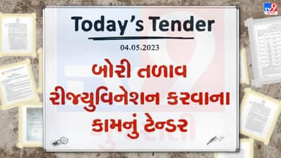 Tender Today : બોરી તળાવ રીજ્યુવિનેશન કરવાના કામ માટે આ નગરપાલિકામાં ટેન્ડર જાહેર, કરોડો રુપિયાનું ટેન્ડર આ તારીખ સુધીમાં ભરવાનું રહેશે