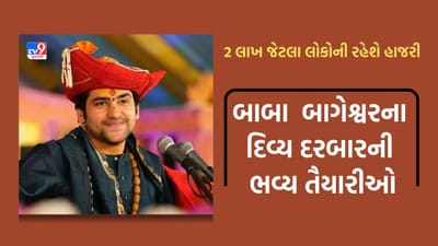 Dhirendra Shastri : સુરતમાં બાબા બાગેશ્વરના દિવ્ય દરબારની ભવ્ય તૈયારીઓ, ફાયર-પાણી-પાર્કિંગ માટે વિવિધ સમિતિઓ બનાવાઇ