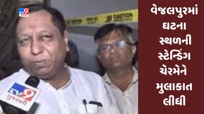 Gujarati Video : વેજલપુરમાં ફ્લેટ ધરાશાયી, સ્ટેન્ડિંગ કમિટીના ચેરમેને ઘટના સ્થળની મુલાકાત લીધી