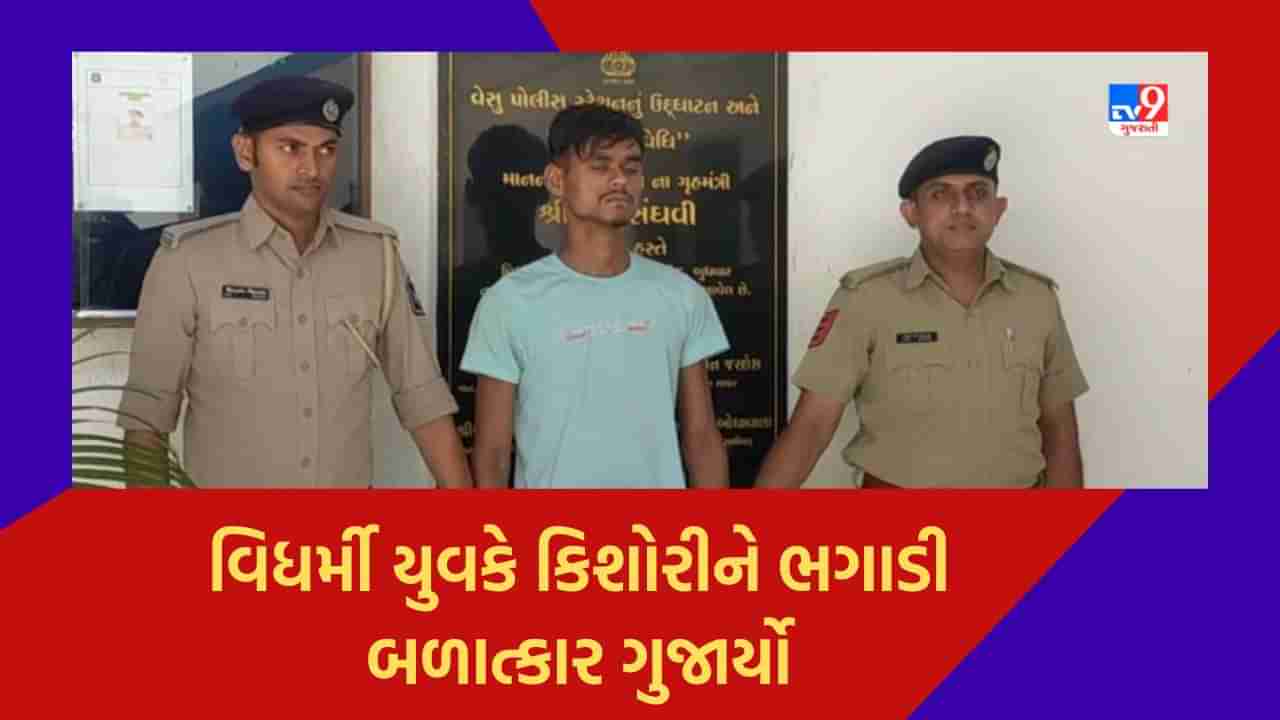 Surat: વેસુમાં 12 વર્ષની કિશોરીને વિધર્મી યુવકે ભગાડી બળાત્કાર ગુજાર્યો, પોલીસે યુવકની કરી ધરપકડ