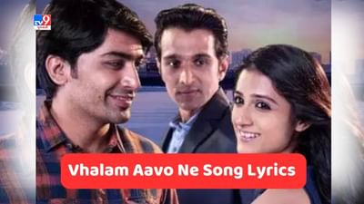 Vhalam Aavo Ne Song Lyrics : જીગરદાન ગઢવી દ્વારા ગાવામાં આવેલુ લવની ભવાઈનું ફેમસ સોંગના લિરિક્સ ગુજરાતીમાં વાંચો