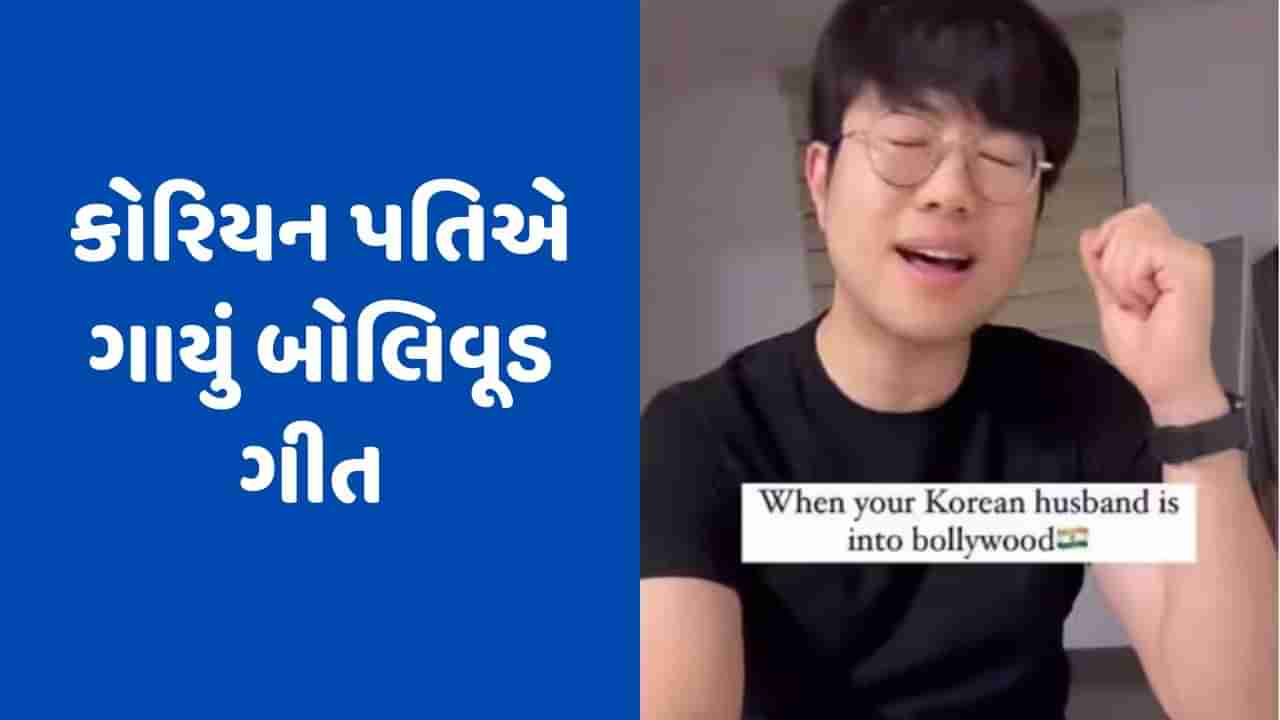 Viral Video: પત્નીને ઈમ્પ્રેસ કરવા કોરિયન પતિએ ગાયું બોલિવૂડ ગીત, વીડિયો સોશિયલ મીડિયામાં થયો વાયરલ
