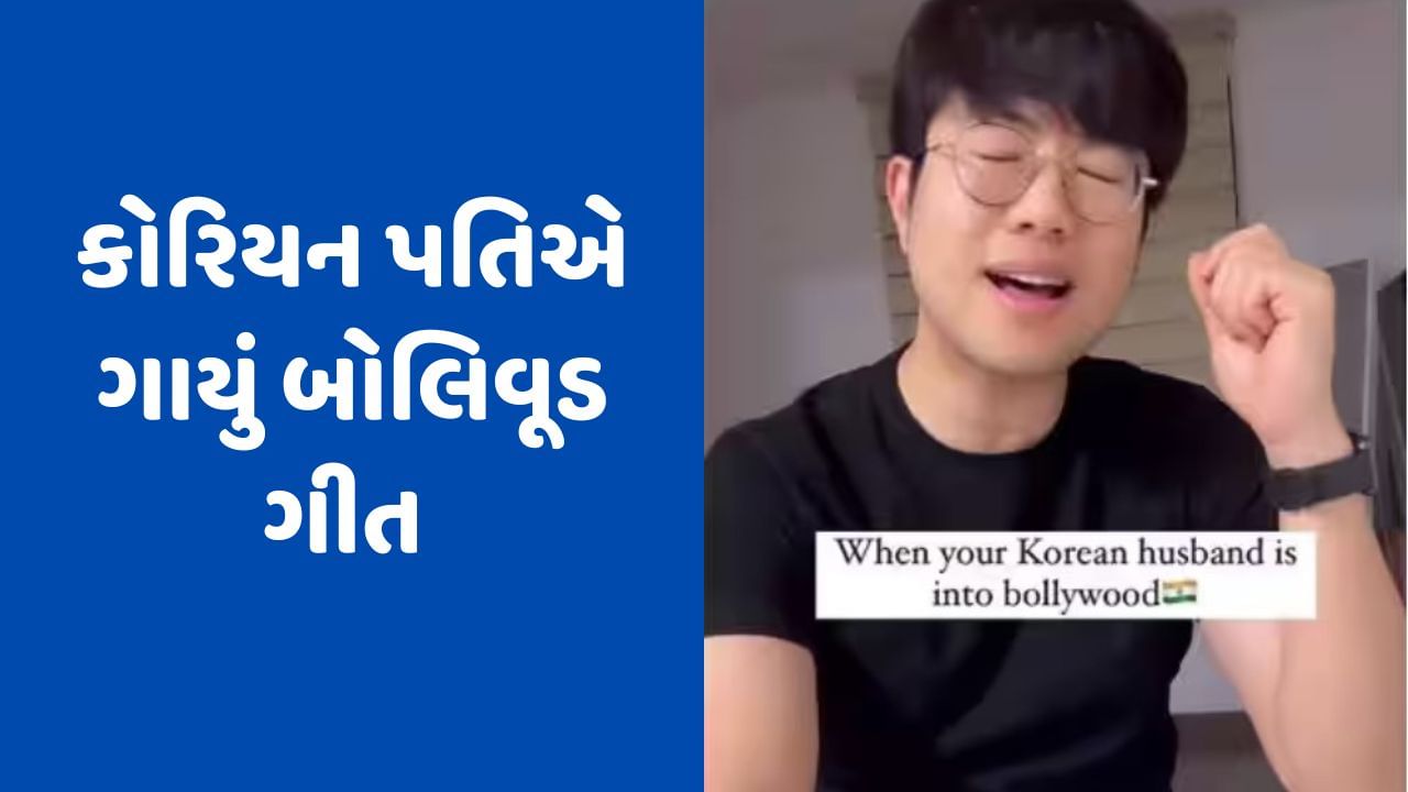 Viral Video: પત્નીને ઈમ્પ્રેસ કરવા કોરિયન પતિએ ગાયું બોલિવૂડ ગીત, વીડિયો સોશિયલ મીડિયામાં થયો વાયરલ