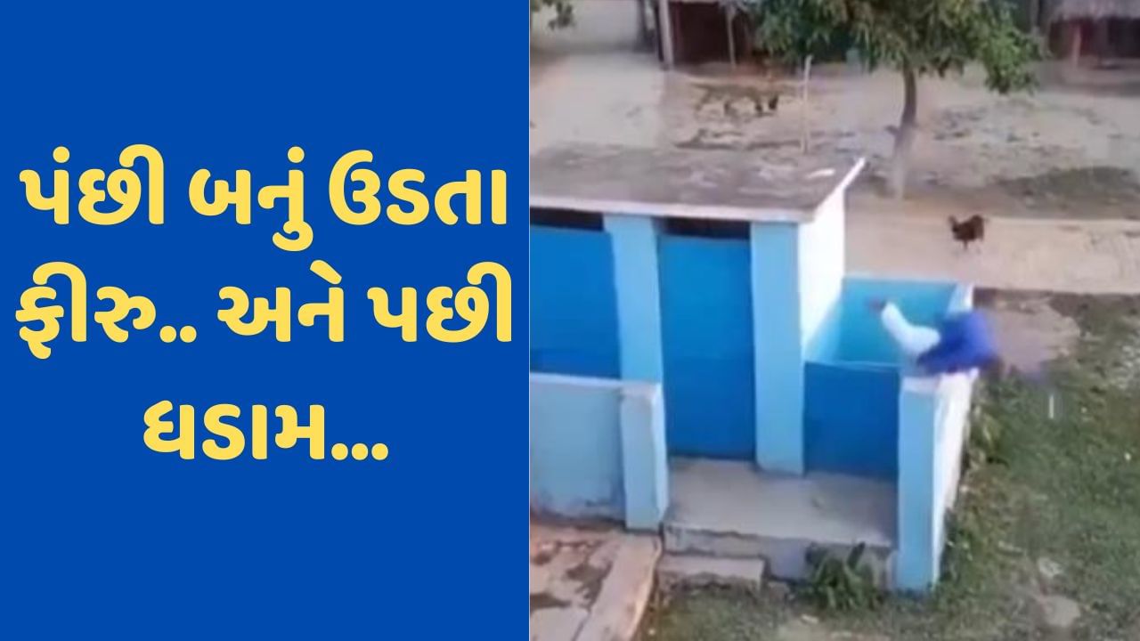 Viral Video: સુપરમેનની જેમ હવામાં કૂદીને ધાબા કુદતો હતો માણસ, પગ લપસતા જ ટાંટીયા ભાંગી ગ્યા!