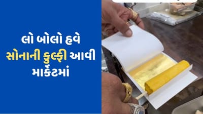 Viral Video: ઈન્દોરમાં વેચાઈ રહી છે સોનાની કુલ્ફી, શું તમે પણ ટ્રાય કરવા ઈચ્છો છો, જુઓ Videoમાં શું છે ખાસ