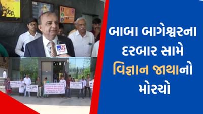 Rajkot : બાબા બાગેશ્વરના દરબાર સામે વિજ્ઞાન જાથાનો મોરચો, કાર્યક્રમને મંજૂરી નહીં આપવા કલેક્ટરને આવેદન, જુઓ Video