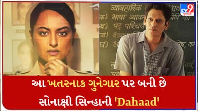 આ ખતરનાક ગુનેગાર પર બની છે સોનાક્ષી સિન્હાની 'Dahaad', જેણે પ્રેમની જાળમાં ફસાવીને મારી હતી 20 છોકરીઓને