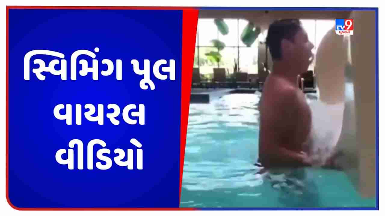 Viral Video: સ્વિમિંગ પૂલમાં વ્યક્તિને સ્ટંટ કરવો ભારે પડ્યો, વધુ મજા લેવાના ચક્કરમાં મળી સજા