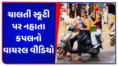 Viral Video: છોકરો અને છોકરી ચાલતી સ્કૂટી પર નહાવા લાગ્યા, વીડિયો જોઈને લોકો ભડક્યા, જુઓ વીડિયો