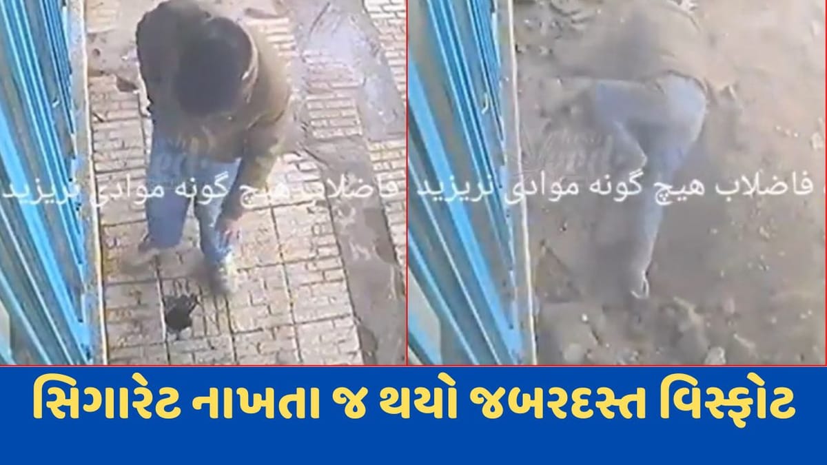 Viral Video: સિગારેટને ગટરમાં નાખતા પહેલા ચેતી જજો, ફેંકતા જ થયો જોરદાર બ્લાસ્ટ, જુઓ ભયાનક વીડિયો