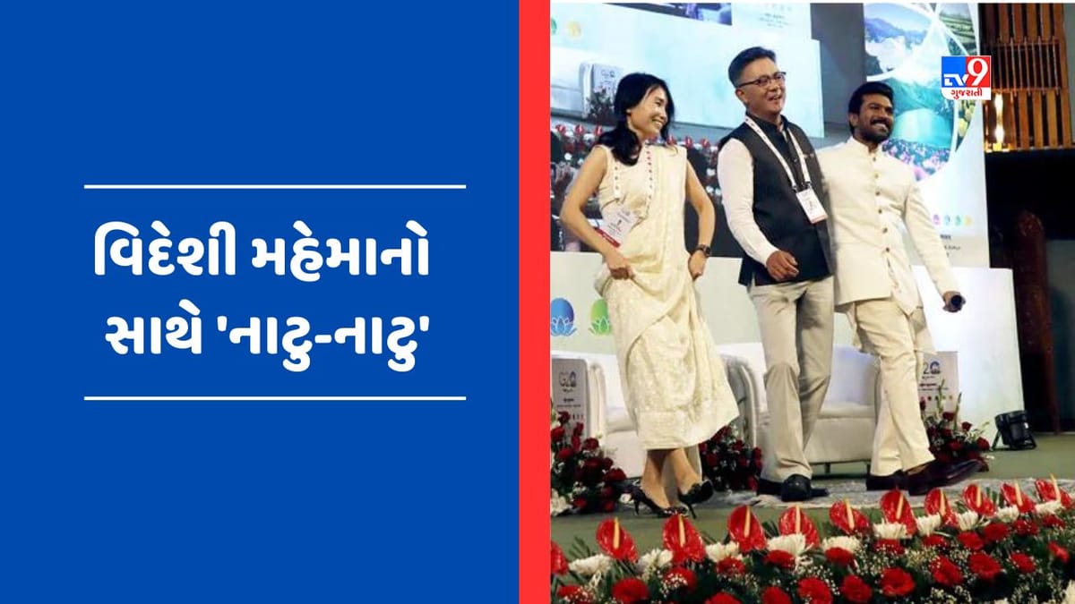 G-20 ઈવેન્ટમાં સામેલ થયો અભિનેતા રામ ચરણ, વિદેશી મહેમાનો સાથે કર્યો નાટુ-નાટુ ડાન્સ, જુઓ Video G-20 ઈવેન્ટમાં સામેલ થયો અભિનેતા રામ ચરણ, વિદેશી મહેમાનો સાથે કર્યો નાટુ-નાટુ ડાન્સ, જુઓ Video