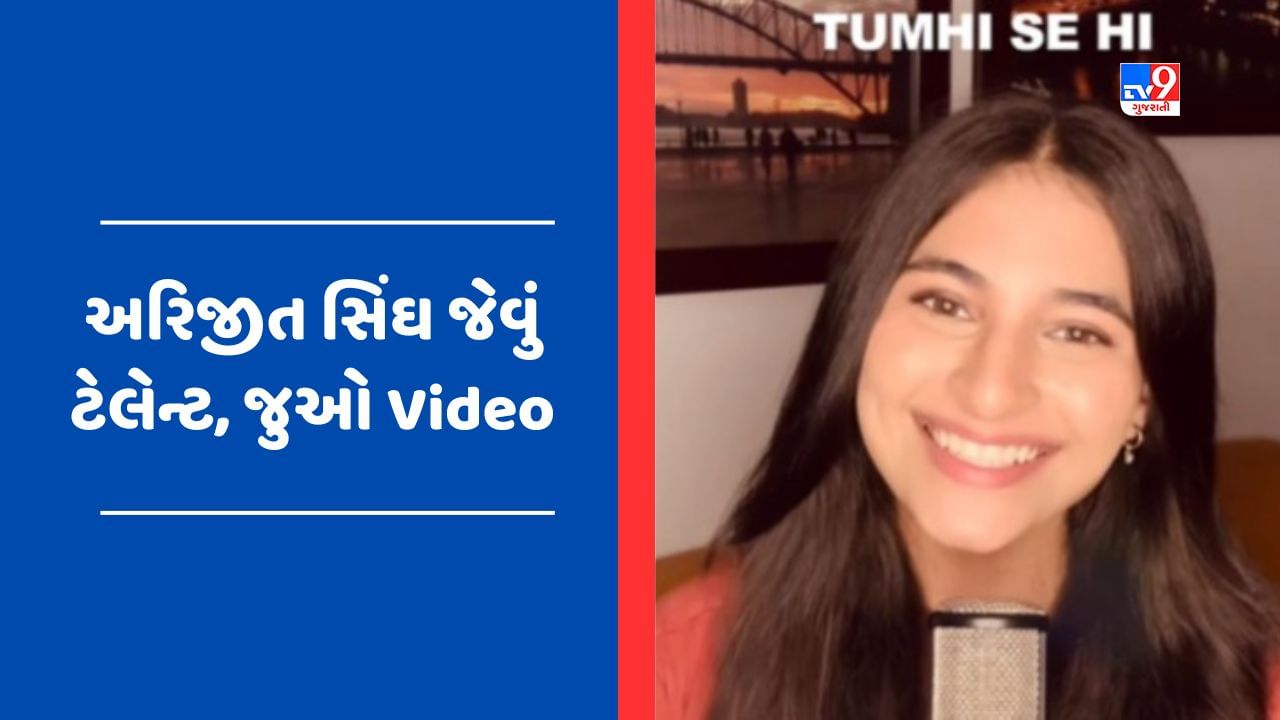 Viral Video : યુવતીનું ટેલેન્ટ જોઈને અરિજીત સિંહ બની જશે ફેન, વીડિયો સોશિયલ મીડિયા પર થઈ રહ્યો છે વાયરલ