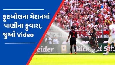 Viral Video : ફૂટબોલ ઈતિહાસમાં પહેલીવાર બની આવી ઘટના, મેચ દરમિયાન મેદાન પર ઉડયા પાણીના ફુવારા